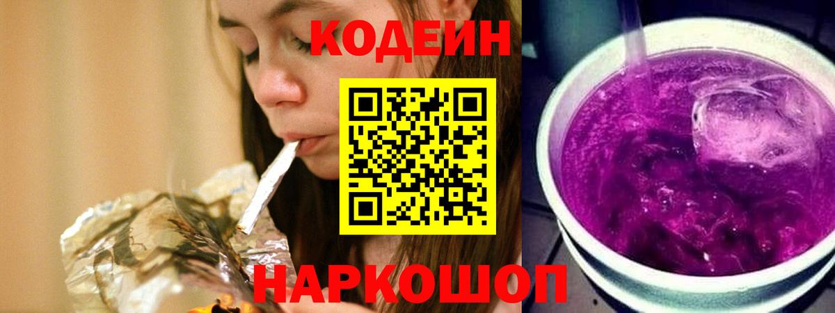 Codein Purple Drank  Кодеин напиток Lean (лин)  Вход с VPN  Магнитогорск 